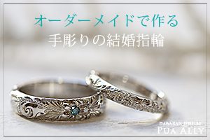 オーダーメイドで作る手彫り結婚指輪