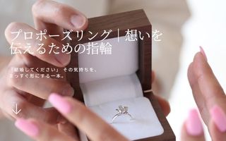 プロポーズリング