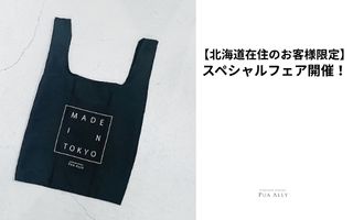 【北海度在住のお客様限定】スペシャルフェア開催！