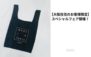 【大阪在住のお客様限定】スペシャルフェア開催！