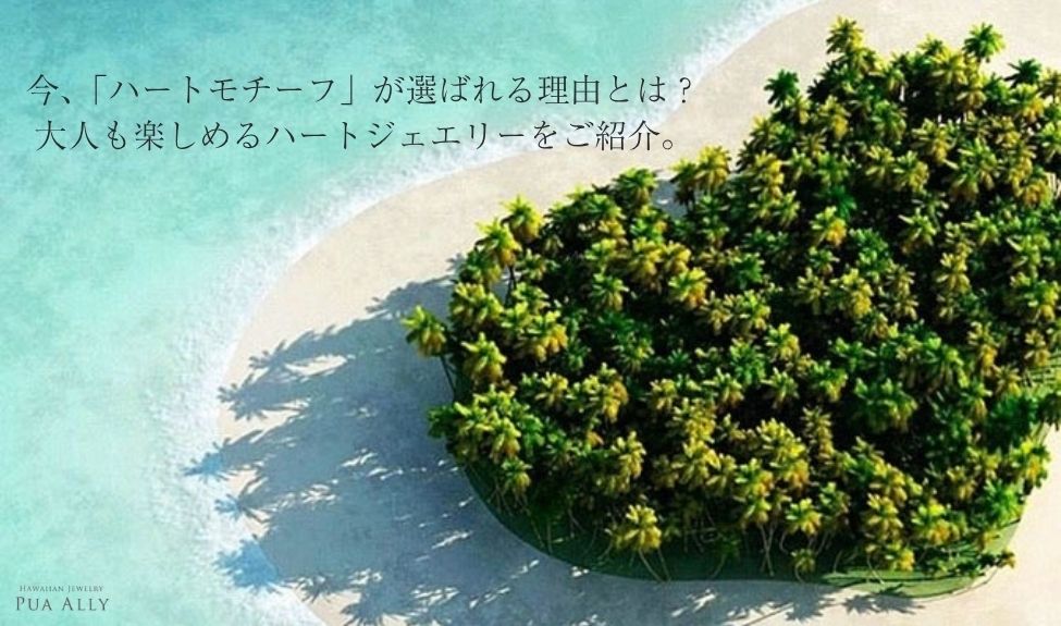 今、「ハートモチーフ」が選ばれる理由とは？大人も楽しめるハートジェエリーをご紹介。